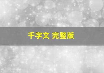 千字文 完整版